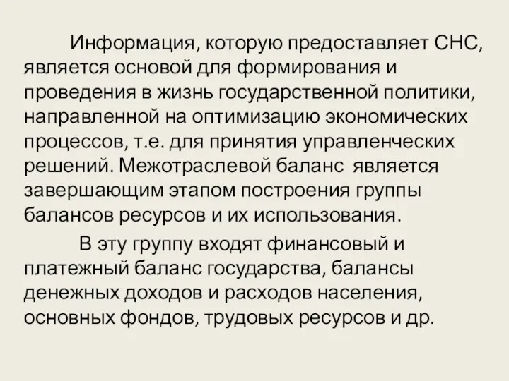 Информация, которую предоставляет СНС, является основой для формирования и проведения