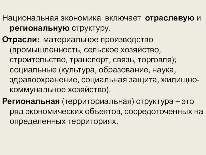 Национальная экономика включает отраслевую и региональную структуру. Отрасли: материальное производство