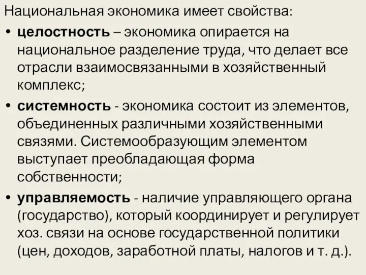 Национальная экономика имеет свойства: целостность – экономика опирается на национальное разделение труда, что