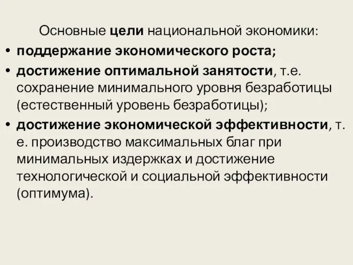 Основные цели национальной экономики: поддержание экономического роста; достижение оптимальной занятости,