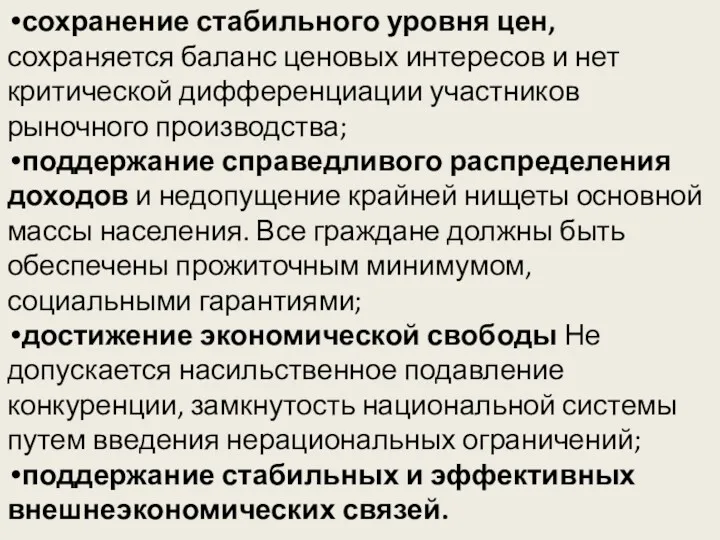 сохранение стабильного уровня цен, сохраняется баланс ценовых интересов и нет