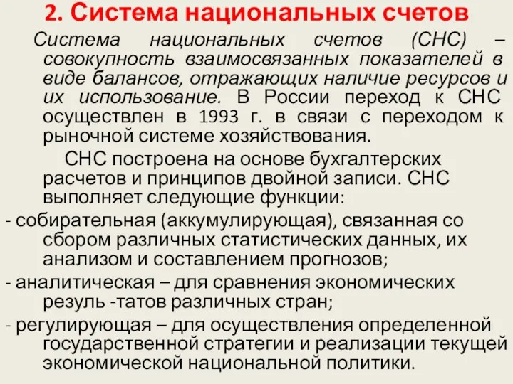 2. Система национальных счетов Система национальных счетов (СНС) – совокупность