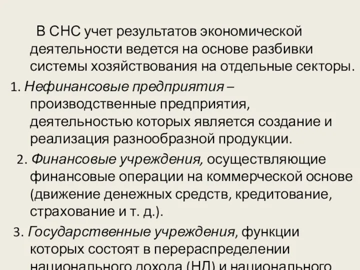 В СНС учет результатов экономической деятельности ведется на основе разбивки