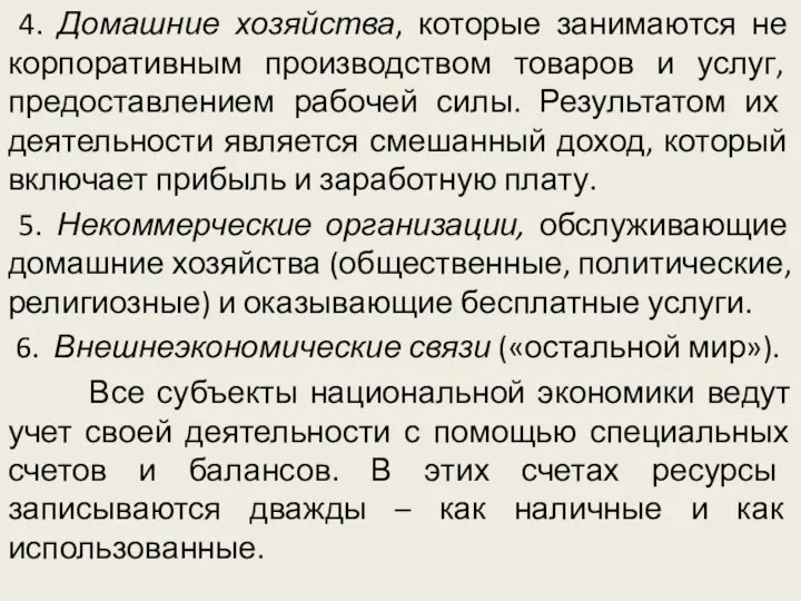 4. Домашние хозяйства, которые занимаются не корпоративным производством товаров и услуг, предоставлением рабочей