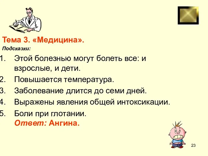 Тема 3. «Медицина». Подсказки: Этой болезнью могут болеть все: и