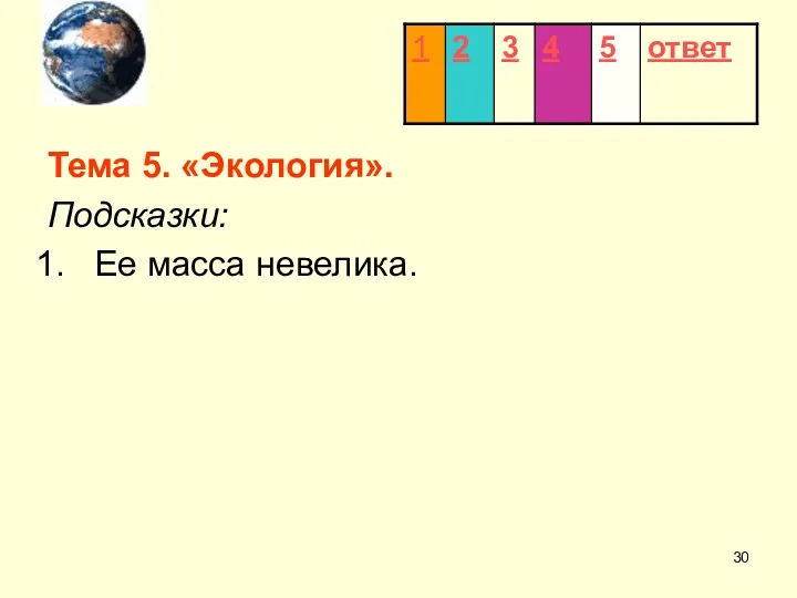 Тема 5. «Экология». Подсказки: Ее масса невелика.