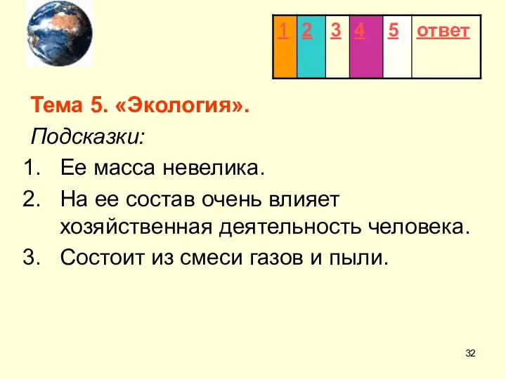 Тема 5. «Экология». Подсказки: Ее масса невелика. На ее состав