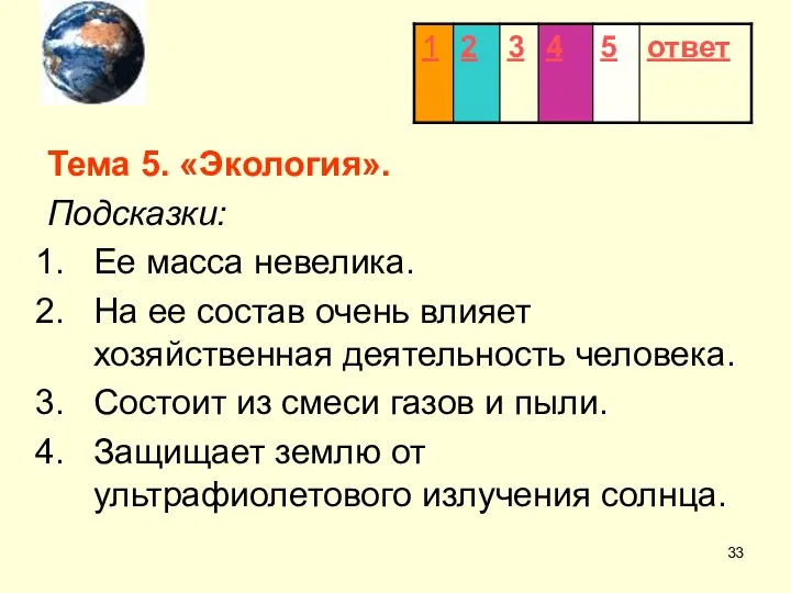 Тема 5. «Экология». Подсказки: Ее масса невелика. На ее состав