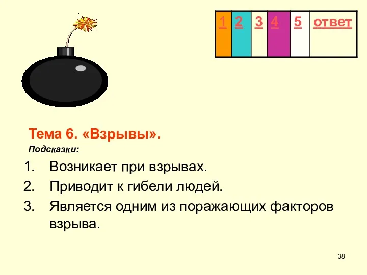 Тема 6. «Взрывы». Подсказки: Возникает при взрывах. Приводит к гибели