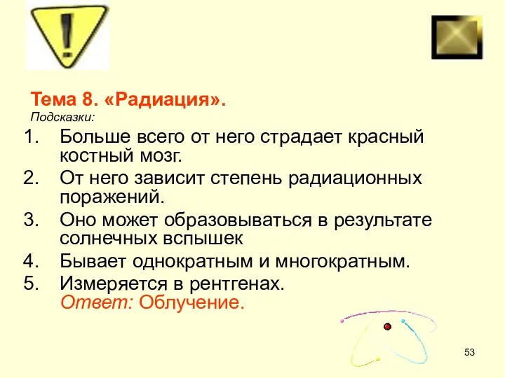 Тема 8. «Радиация». Подсказки: Больше всего от него страдает красный