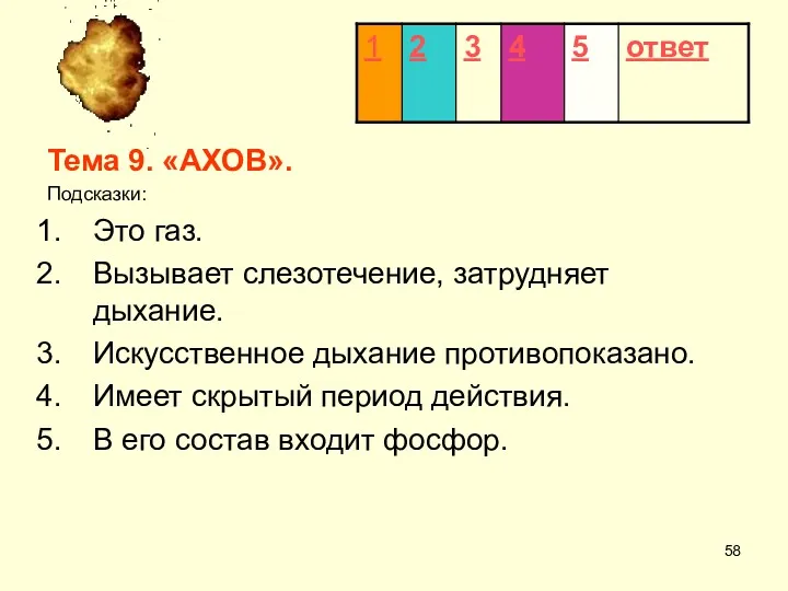 Тема 9. «АХОВ». Подсказки: Это газ. Вызывает слезотечение, затрудняет дыхание.