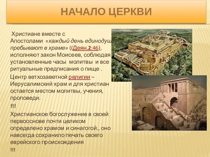 НАЧАЛО ЦЕРКВИ Христиане вместе с Апостолами «каждый день единодушно пребывают