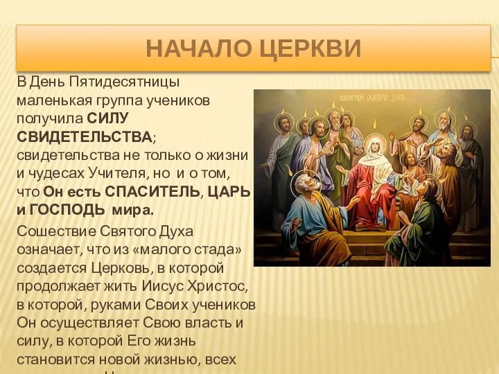 НАЧАЛО ЦЕРКВИ В День Пятидесятницы маленькая группа учеников получила СИЛУ