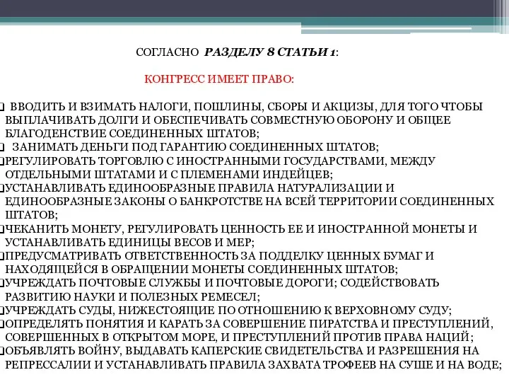 СОГЛАСНО РАЗДЕЛУ 8 СТАТЬИ 1: КОНГРЕСС ИМЕЕТ ПРАВО: ВВОДИТЬ И