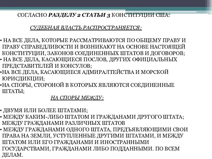 СОГЛАСНО РАЗДЕЛУ 2 СТАТЬИ 3 КОНСТИТУЦИИ США: СУДЕБНАЯ ВЛАСТЬ РАСПРОСТРАНЯЕТСЯ: