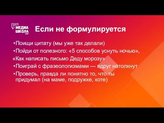 Если не формулируется Поищи цитату (мы уже так делали) Пойди от полезного: «5