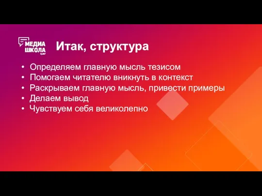 Итак, структура Определяем главную мысль тезисом Помогаем читателю вникнуть в