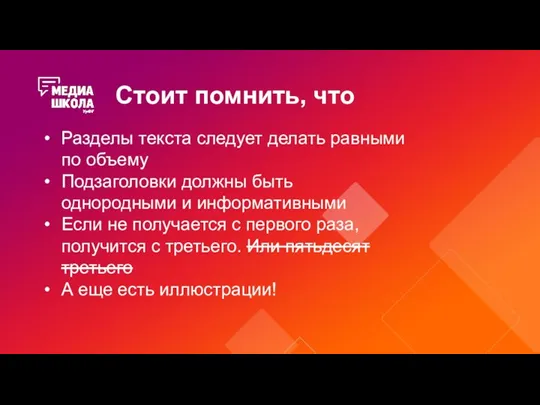 Стоит помнить, что Разделы текста следует делать равными по объему Подзаголовки должны быть