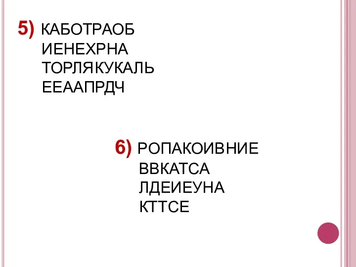 5) КАБОТРАОБ ИЕНЕХРНА ТОРЛЯКУКАЛЬ ЕЕААПРДЧ 6) РОПАКОИВНИЕ ВВКАТСА ЛДЕИЕУНА КТТСЕ