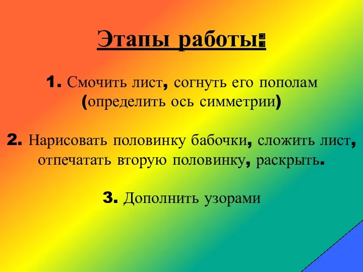 Этапы работы: 1. Смочить лист, согнуть его пополам(определить ось симметрии)