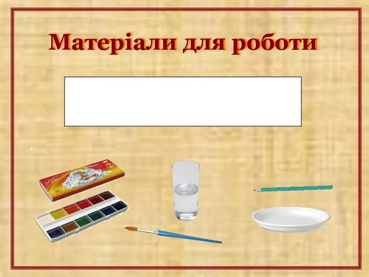 Матеріали для роботи