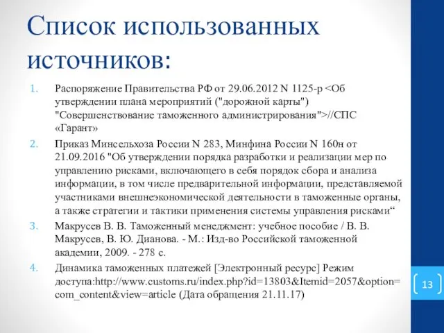Список использованных источников: Распоряжение Правительства РФ от 29.06.2012 N 1125-р