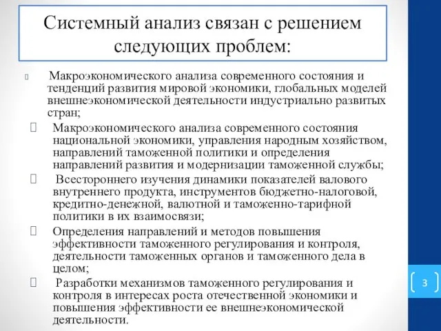 Системный анализ связан с решением следующих проблем: Макроэкономического анализа современного