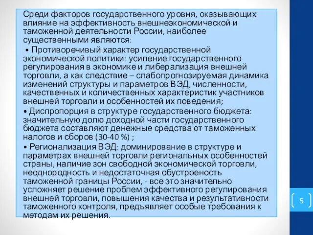 Среди факторов государственного уровня, оказывающих влияние на эффективность внешнеэкономической и