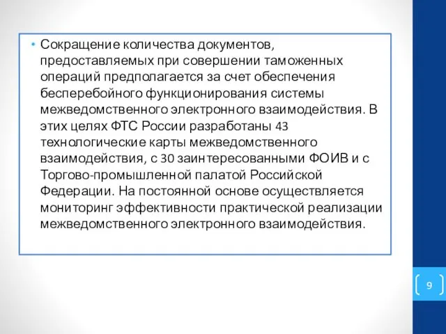 Сокращение количества документов, предоставляемых при совершении таможенных операций предполагается за