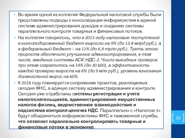 Во время одной из коллегий Федеральной налоговой службы были представлены