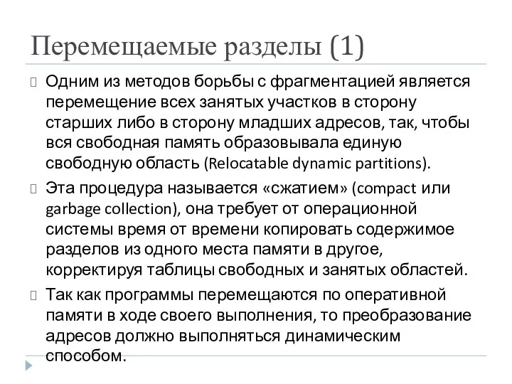 Перемещаемые разделы (1) Одним из методов борьбы с фрагментацией является