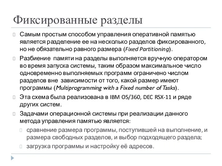 Фиксированные разделы Самым простым способом управления оперативной памятью является разделение