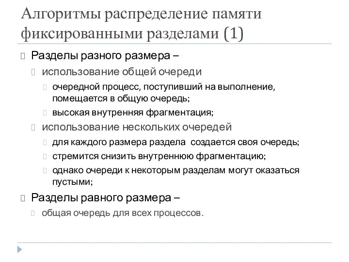 Алгоритмы распределение памяти фиксированными разделами (1) Разделы разного размера –