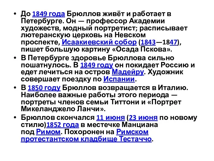 До 1849 года Брюллов живёт и работает в Петербурге. Он