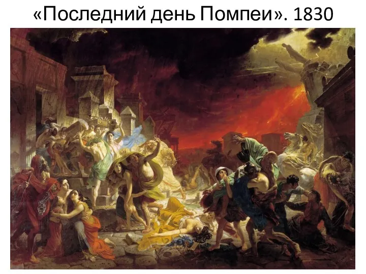 «Последний день Помпеи». 1830