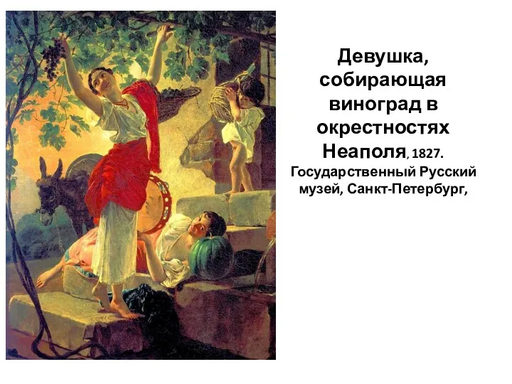 Девушка, собирающая виноград в окрестностях Неаполя, 1827. Государственный Русский музей, Санкт-Петербург,