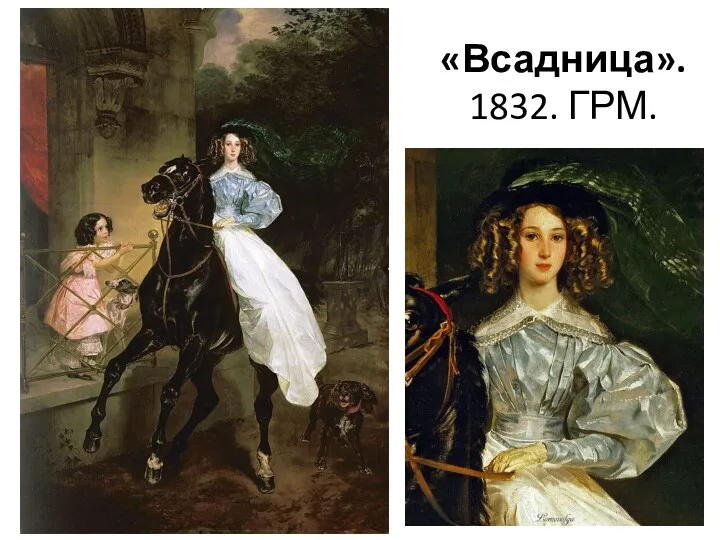 «Всадница». 1832. ГРМ.