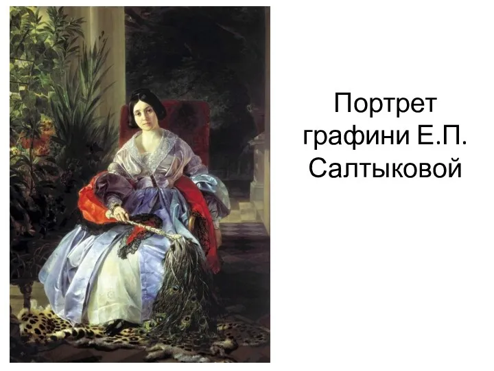 Портрет графини Е.П.Салтыковой