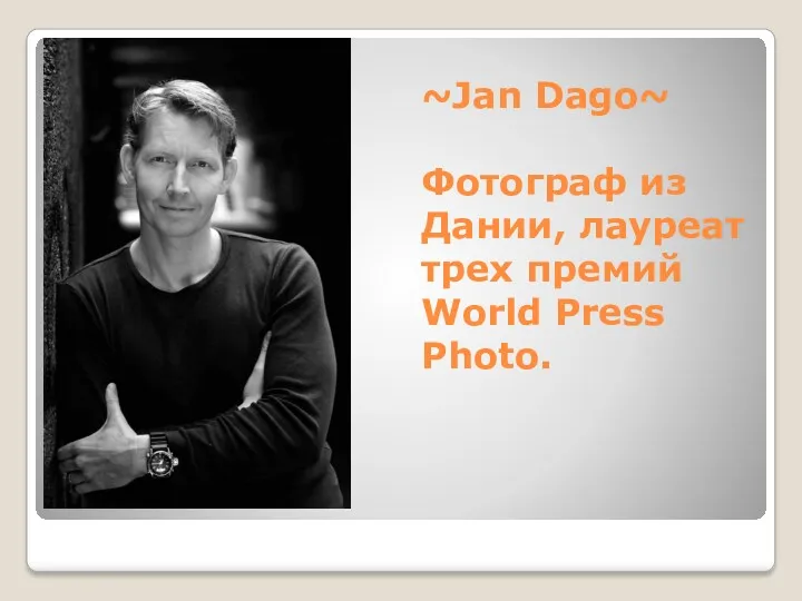 ~Jan Dago~ Фотограф из Дании, лауреат трех премий World Press Photo.