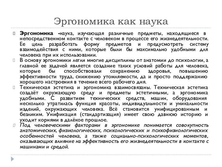 Эргономика как наука Эргономика -наука, изучающая различные предметы, находящиеся в