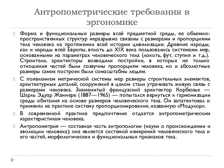 Антропометрические требования в эргономике Форма и функциональные размеры всей предметной