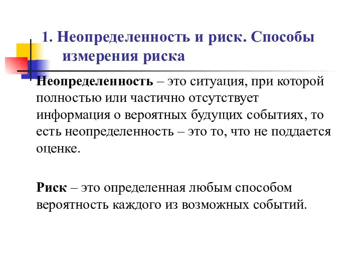 1. Неопределенность и риск. Способы измерения риска Неопределенность – это