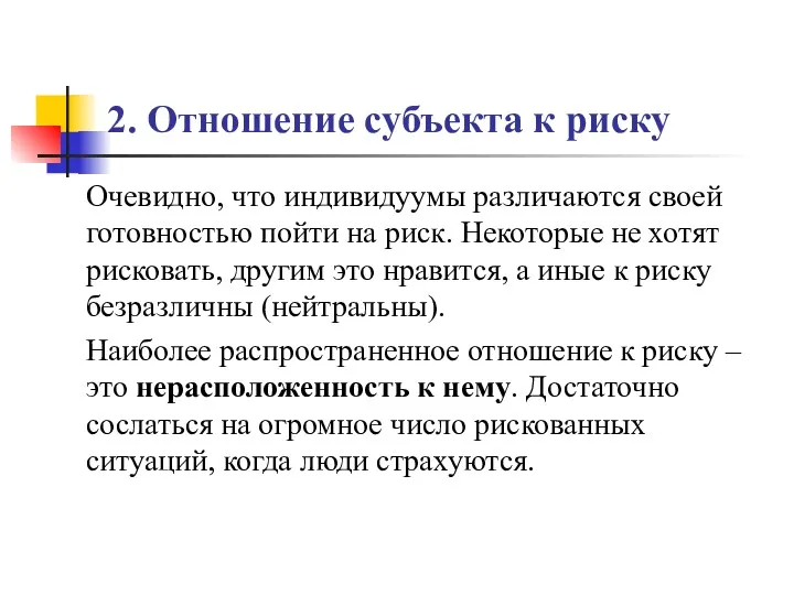 2. Отношение субъекта к риску Очевидно, что индивидуумы различаются своей