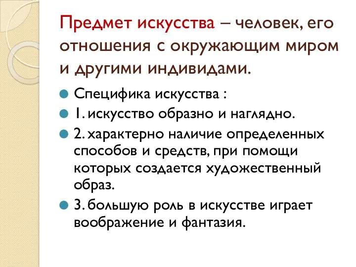 Предмет искусства – человек, его отношения с окружающим миром и