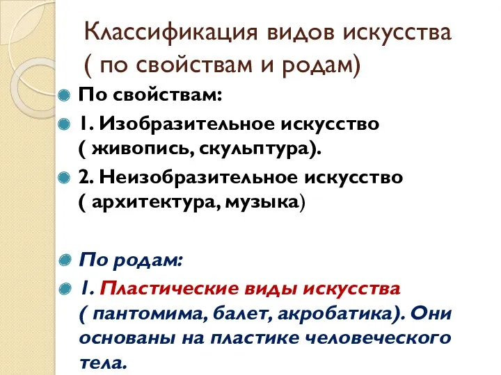 Классификация видов искусства ( по свойствам и родам) По свойствам: