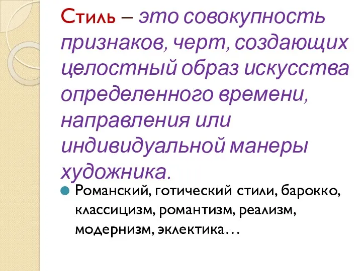 Стиль – это совокупность признаков, черт, создающих целостный образ искусства