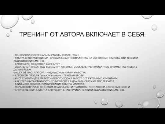 ТРЕНИНГ ОТ АВТОРА ВКЛЮЧАЕТ В СЕБЯ: • ПСИХОЛОГИЧЕСКИЕ НАВЫКИ РАБОТЫ