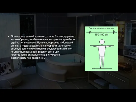 Планировка ванной комнаты должна быть продумана таким образом, чтобы вам и вашим домочадцам