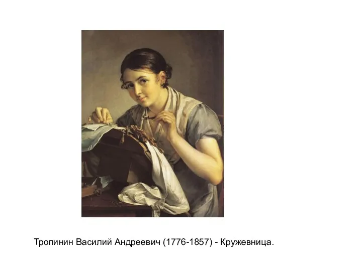 Тропинин Василий Андреевич (1776-1857) - Кружевница.