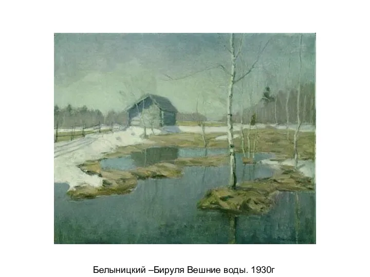 Белыницкий –Бируля Вешние воды. 1930г